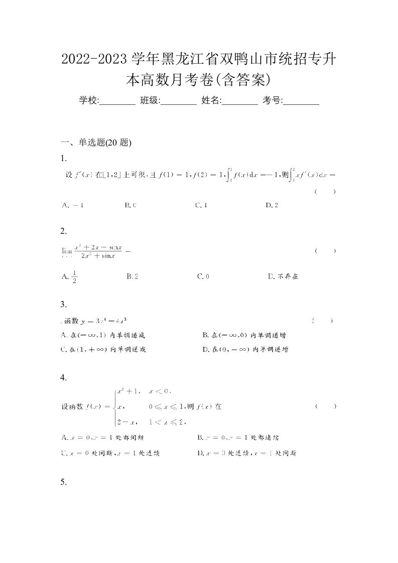 2022-2023学年黑龙江省双鸭山市统招专升本高数月考卷含答案