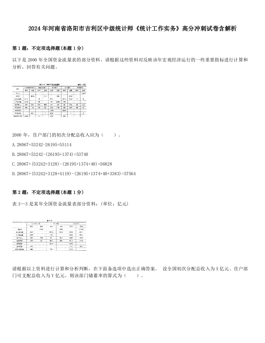 2024年河南省洛阳市吉利区中级统计师《统计工作实务》高分冲刺试卷含解析