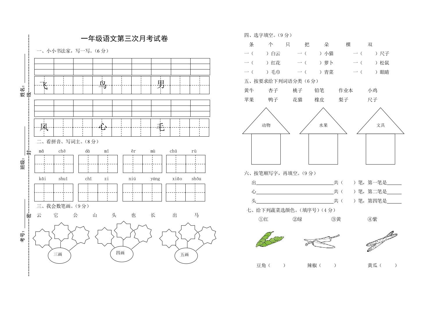 【小学中学教育精选】一年级语文上册第三次月考试卷