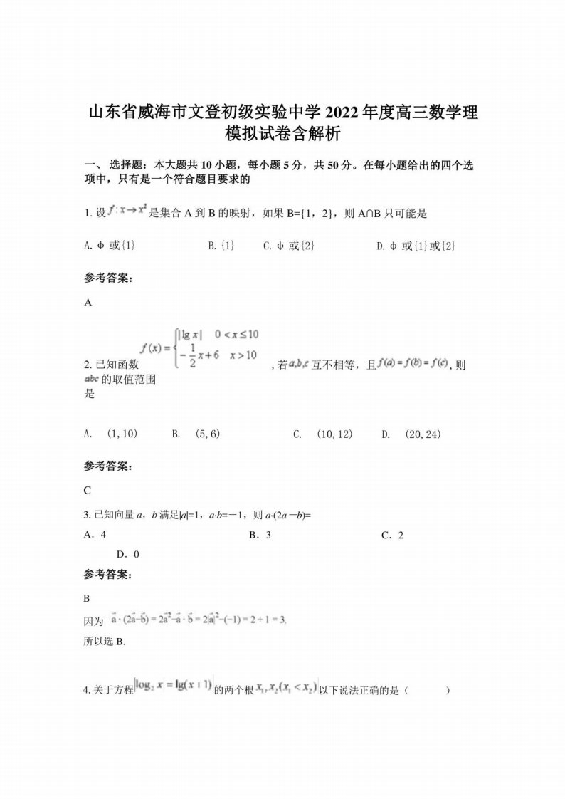 山东省威海市文登初级实验中学2022年度高三数学理模拟试卷含解析