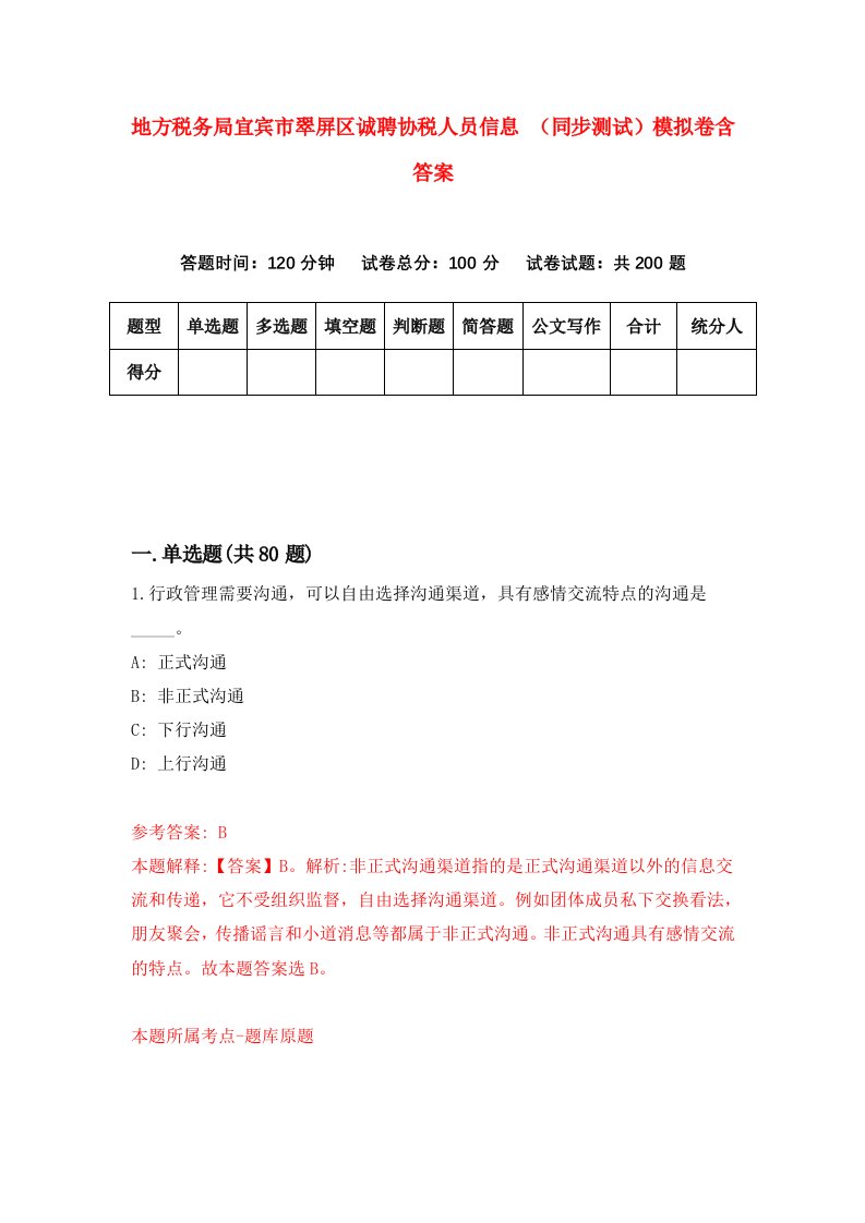 地方税务局宜宾市翠屏区诚聘协税人员信息同步测试模拟卷含答案6