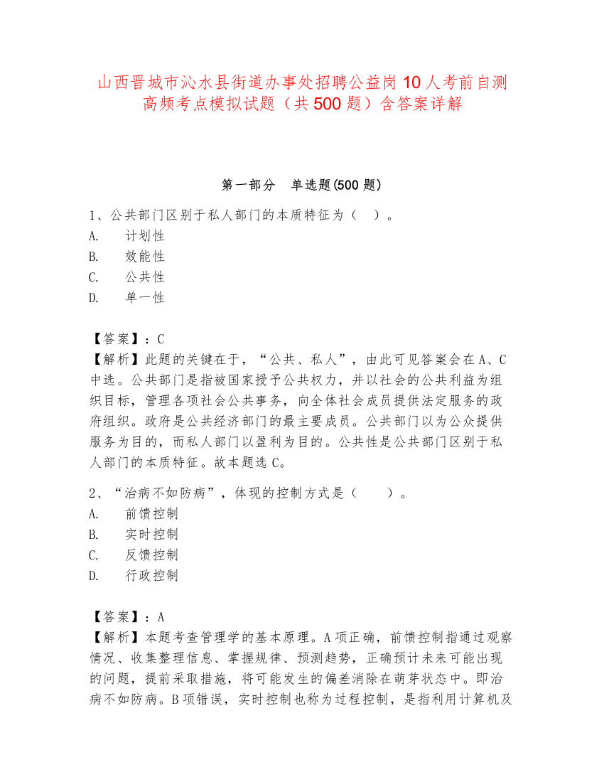 山西晋城市沁水县街道办事处招聘公益岗10人考前自测高频考点模拟试题（共500题）含答案详解