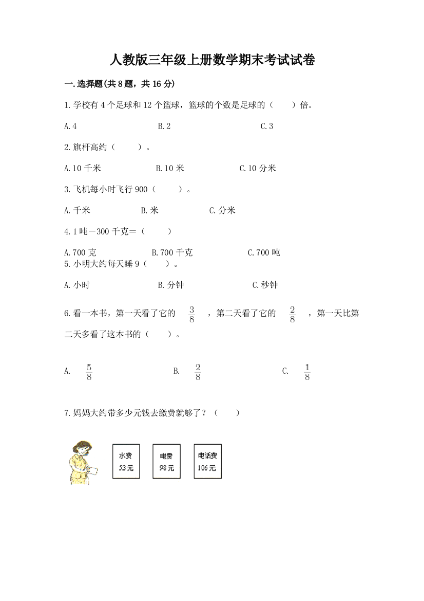 人教版三年级上册数学期末考试试卷含完整答案(各地真题)