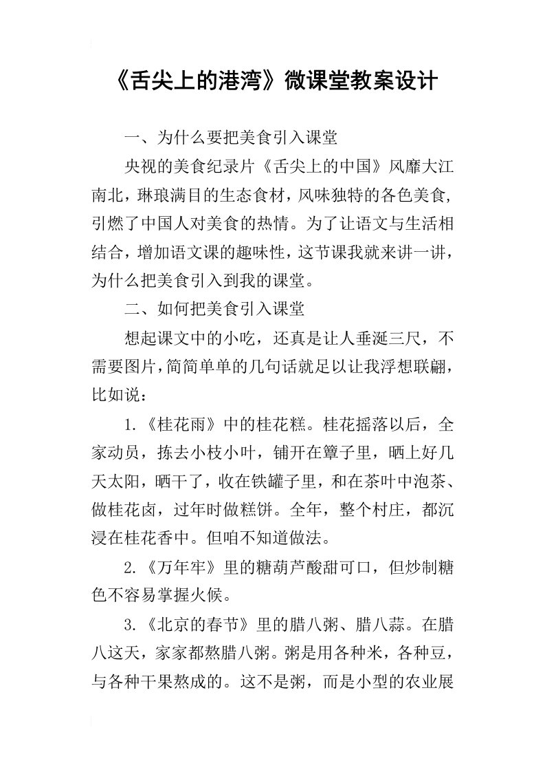 舌尖上的港湾微课堂教案设计