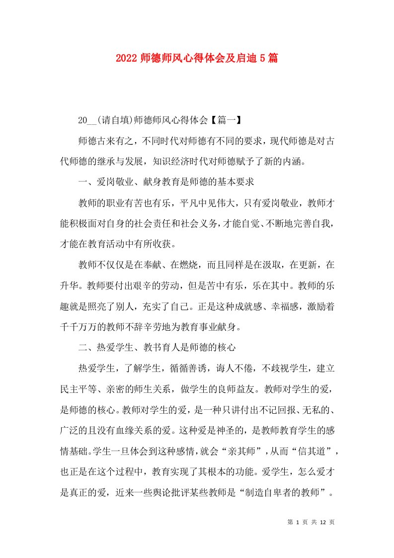 2022师德师风心得体会及启迪5篇