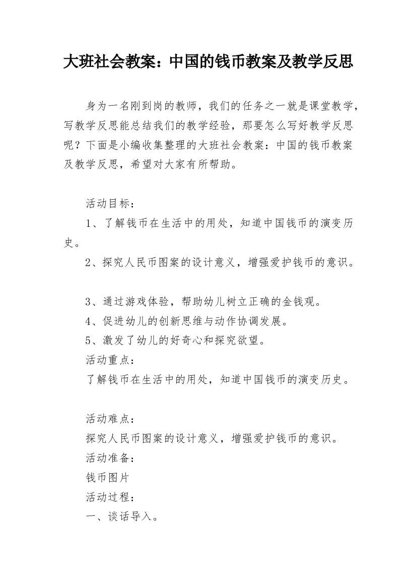 大班社会教案：中国的钱币教案及教学反思