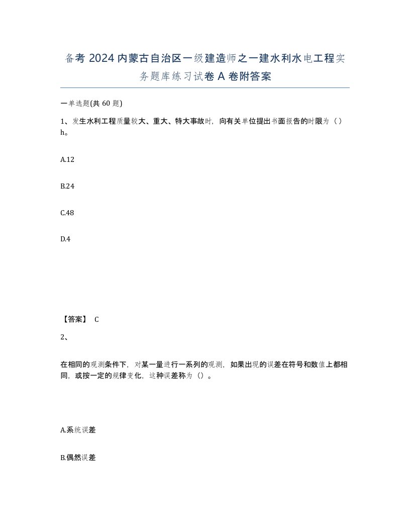 备考2024内蒙古自治区一级建造师之一建水利水电工程实务题库练习试卷A卷附答案