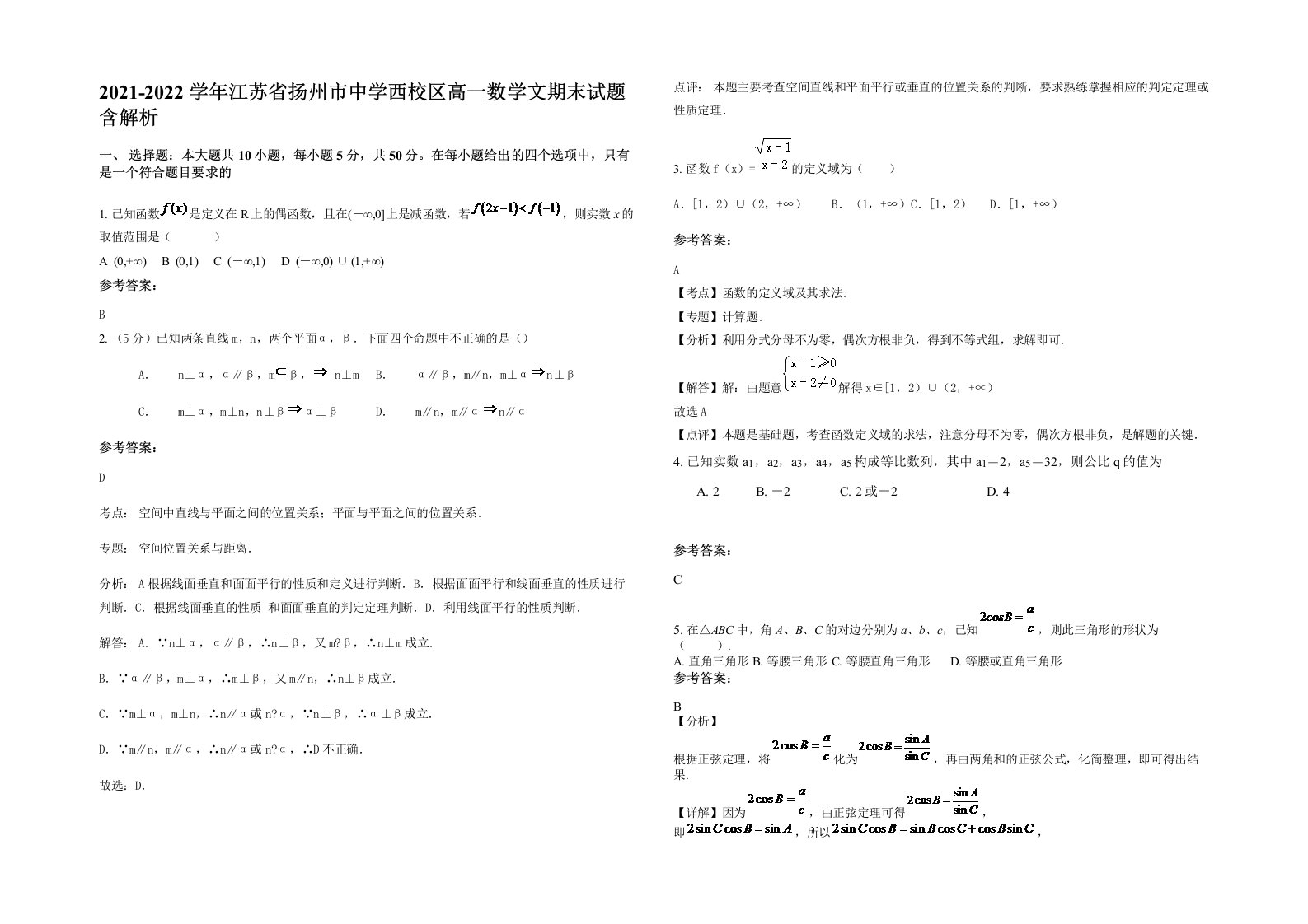 2021-2022学年江苏省扬州市中学西校区高一数学文期末试题含解析