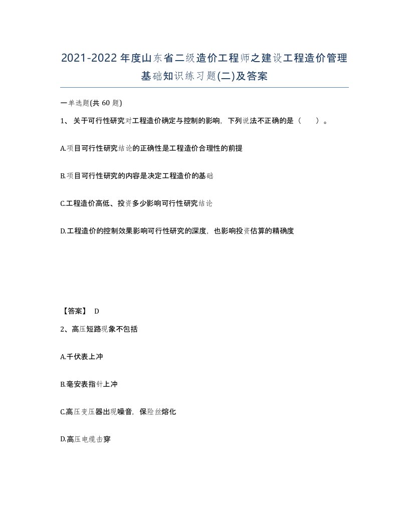 2021-2022年度山东省二级造价工程师之建设工程造价管理基础知识练习题二及答案