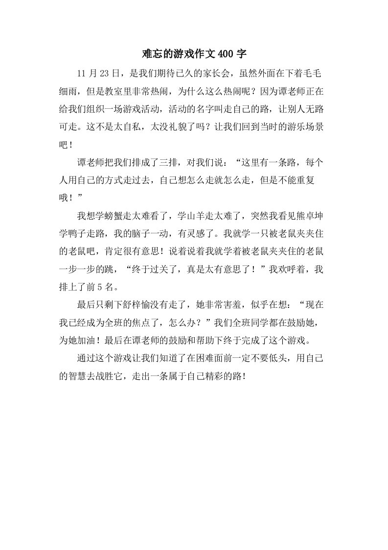 难忘的游戏作文400字