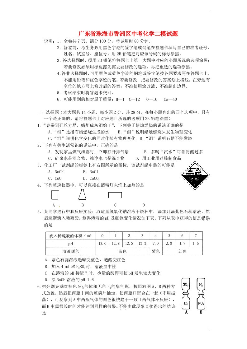 广东省珠海市香洲区中考化学二模试题