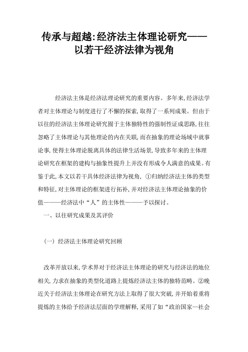 传承与超越经济法主体理论研究——以若干经济法律为视角