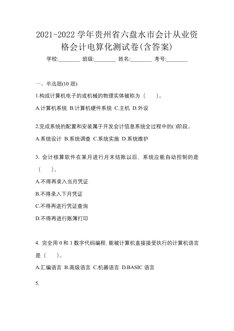 2021-2022学年贵州省六盘水市会计从业资格会计电算化测试卷含答案