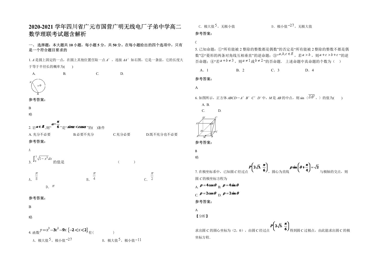 2020-2021学年四川省广元市国营广明无线电厂子弟中学高二数学理联考试题含解析