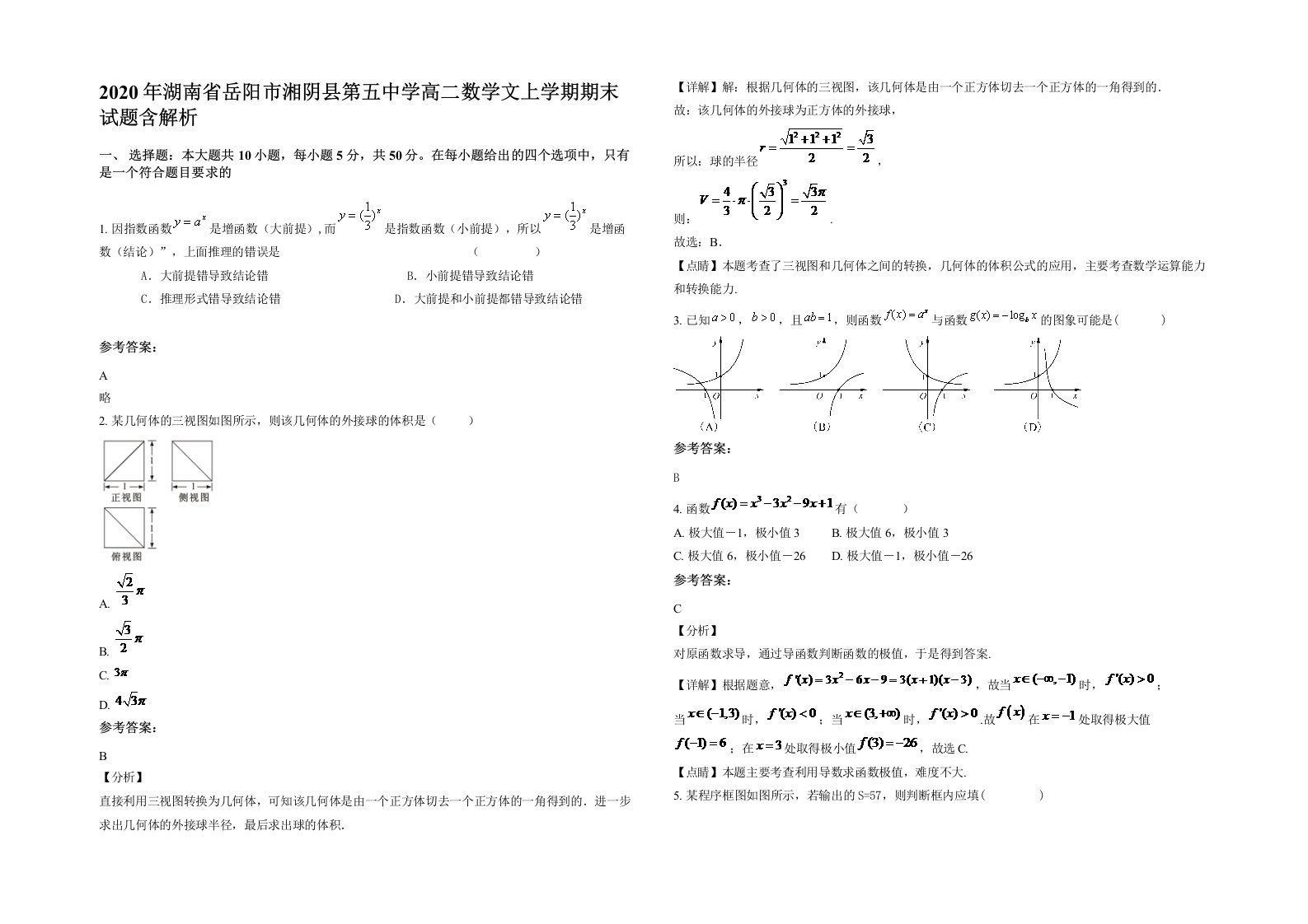 2020年湖南省岳阳市湘阴县第五中学高二数学文上学期期末试题含解析