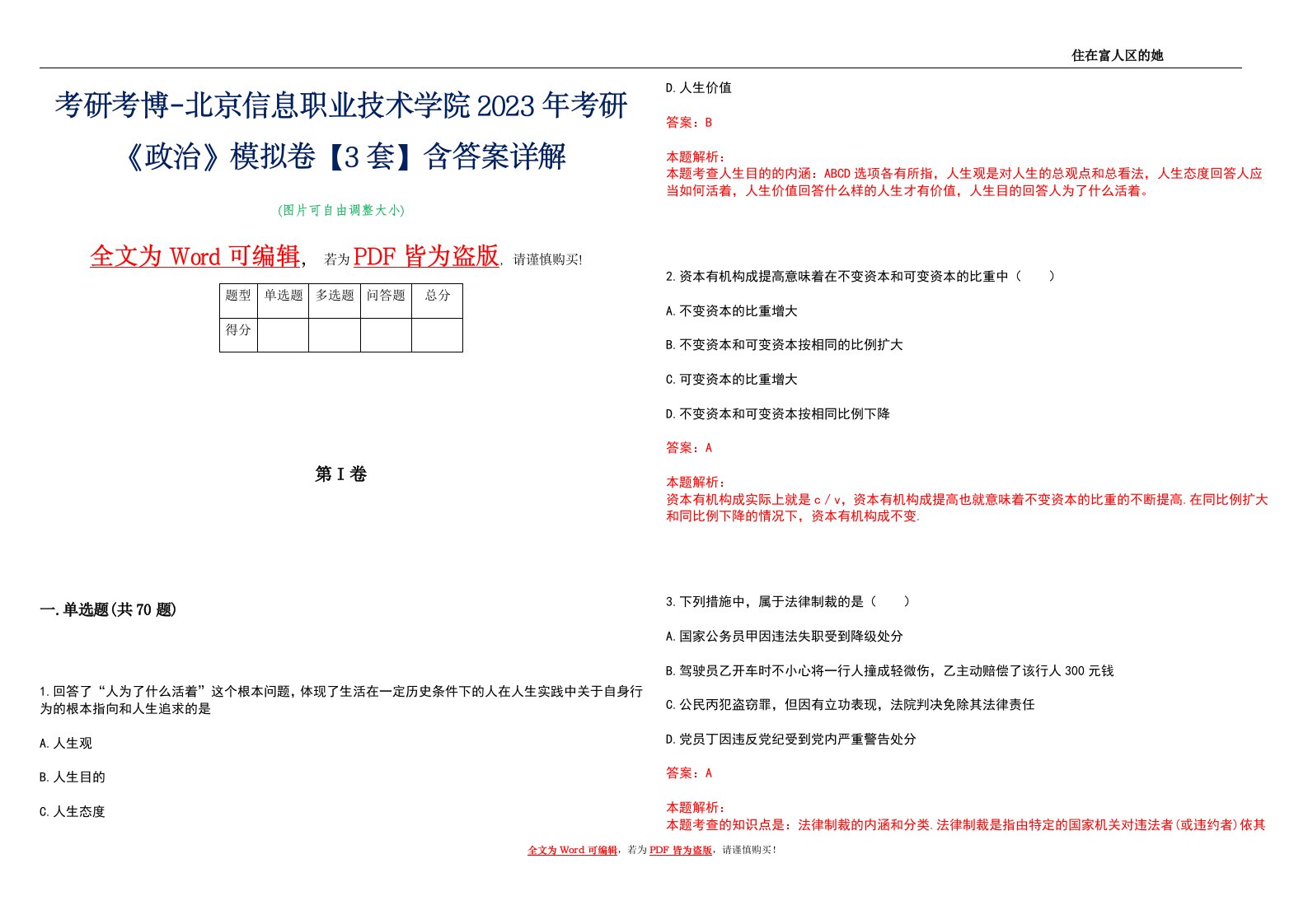 考研考博-北京信息职业技术学院2023年考研《政治》模拟卷1【3套】含答案详解