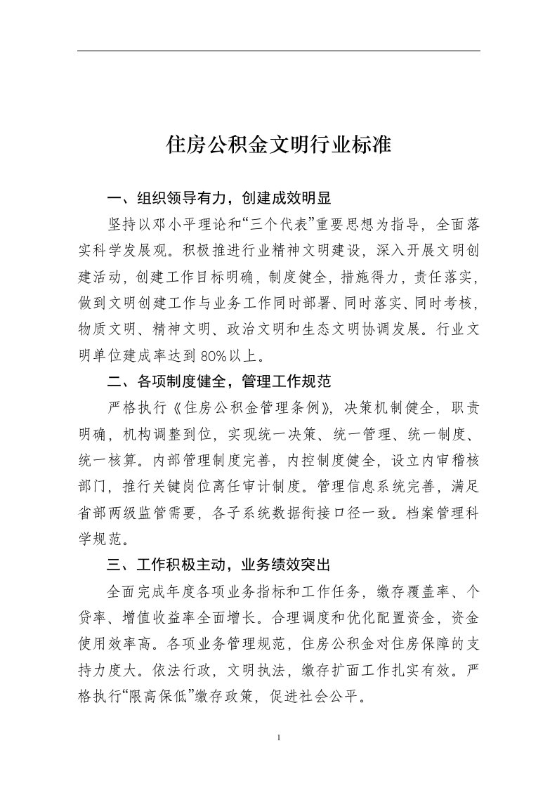 住房公积金文明行业标准