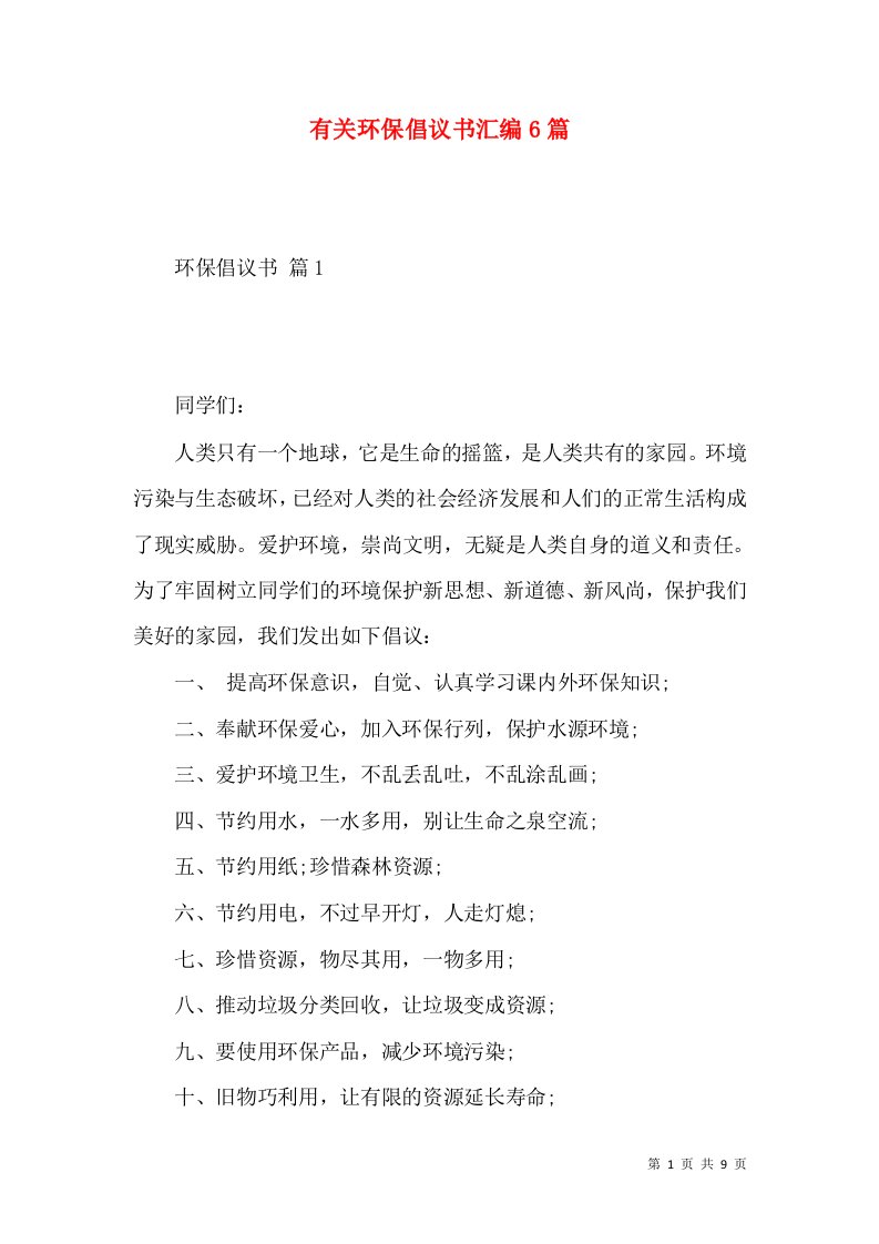 有关环保倡议书汇编6篇