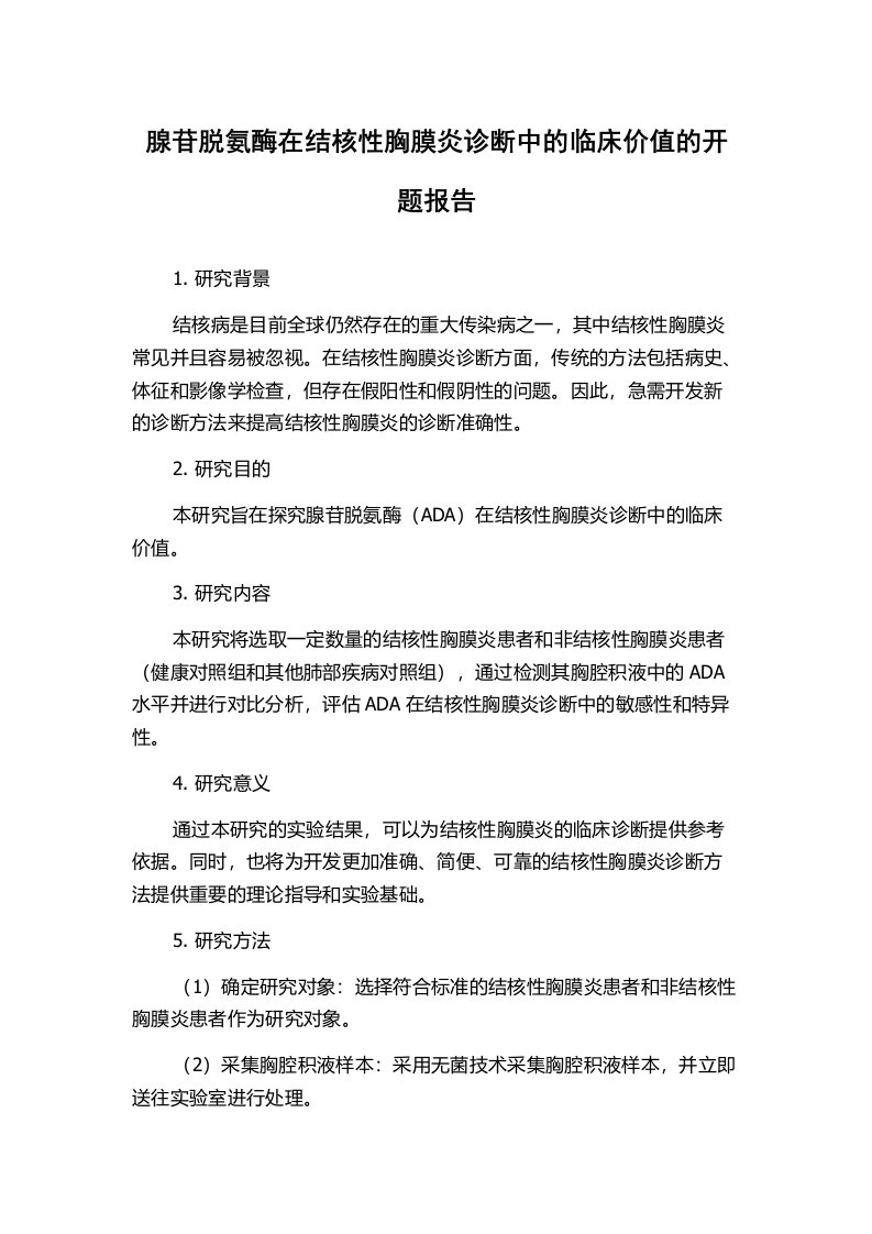 腺苷脱氨酶在结核性胸膜炎诊断中的临床价值的开题报告