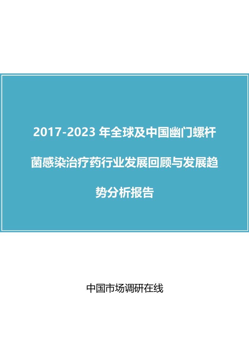 中国幽门螺杆菌感染治疗药行业回顾报告