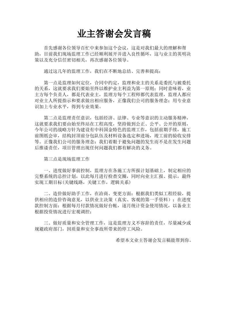 业主答谢会发言稿