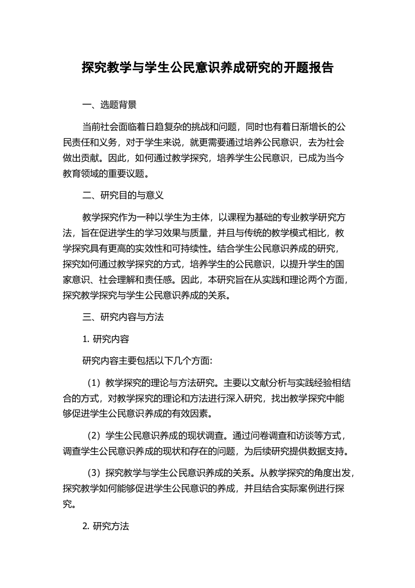 探究教学与学生公民意识养成研究的开题报告