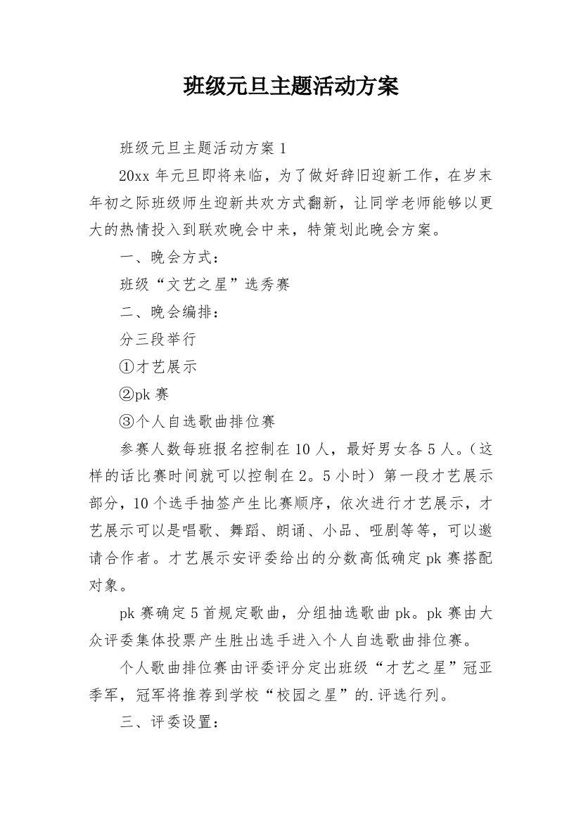 班级元旦主题活动方案