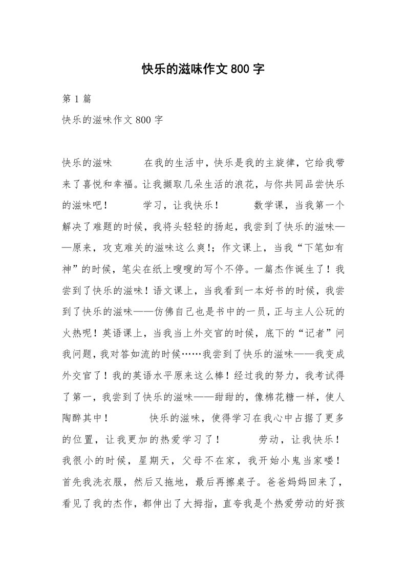 快乐的滋味作文800字