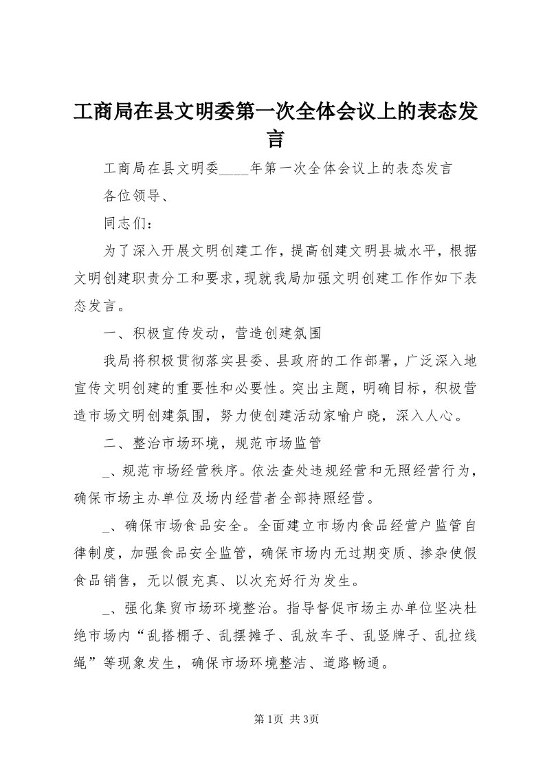 工商局在县文明委第一次全体会议上的表态讲话