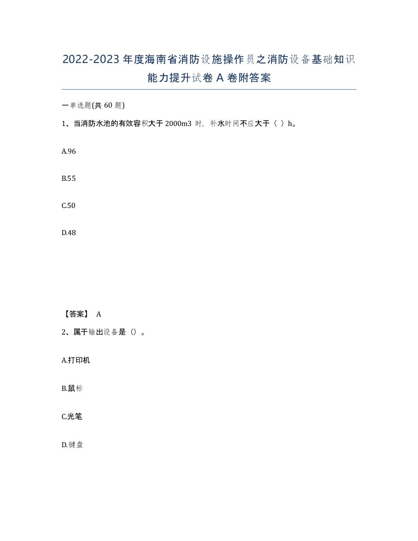 2022-2023年度海南省消防设施操作员之消防设备基础知识能力提升试卷A卷附答案