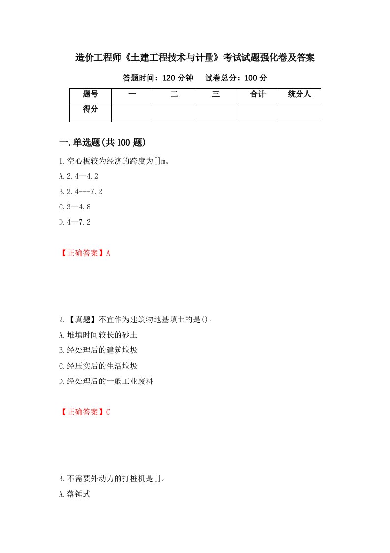 造价工程师土建工程技术与计量考试试题强化卷及答案89