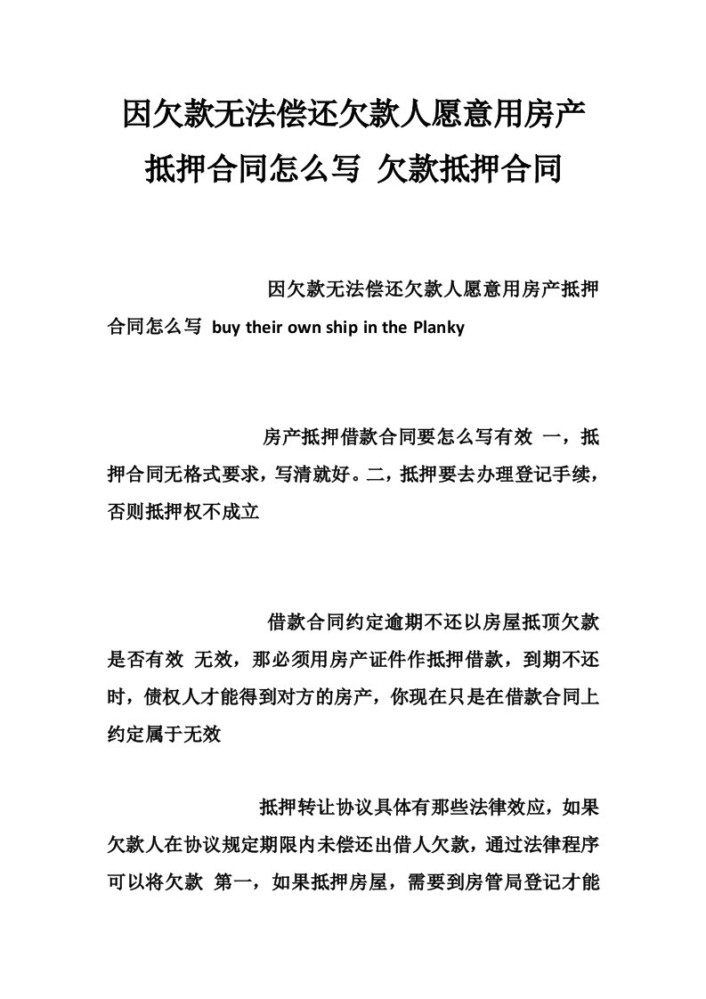 因欠款无法偿还欠款人愿意用房产抵押合同怎么写