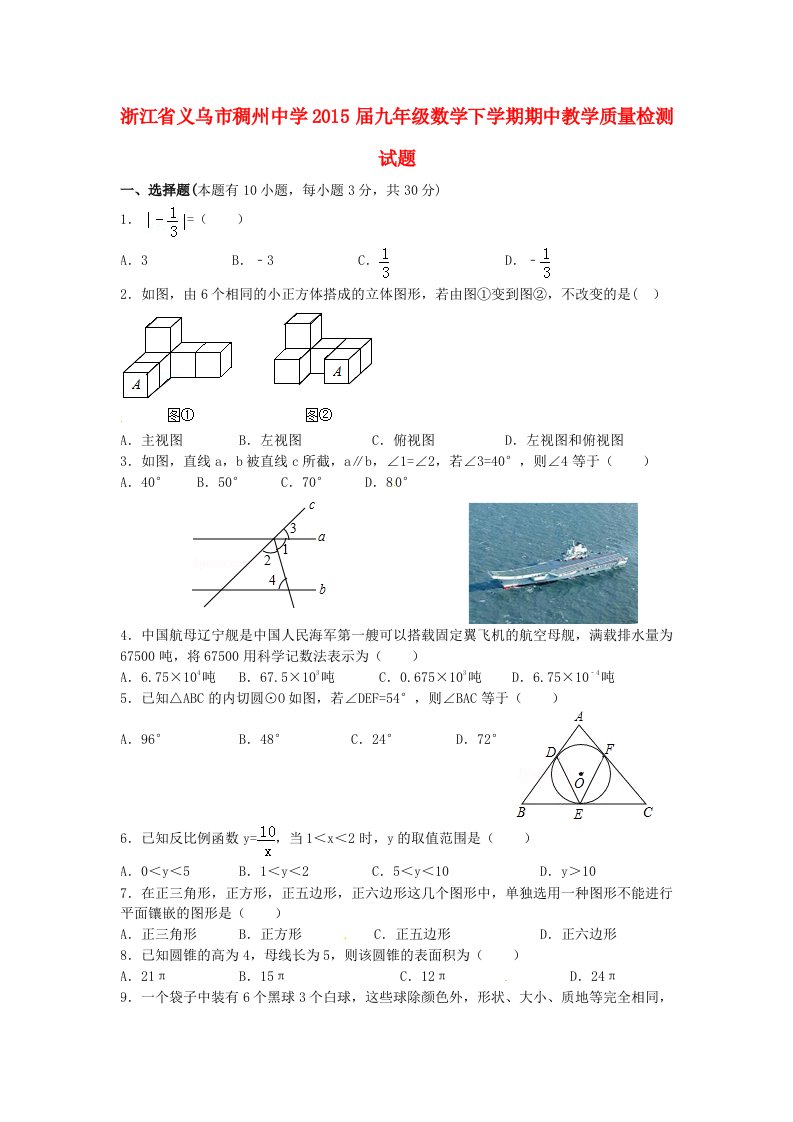 浙江省义乌市稠州中学2015届九年级数学下学期期中教学质量检测试题