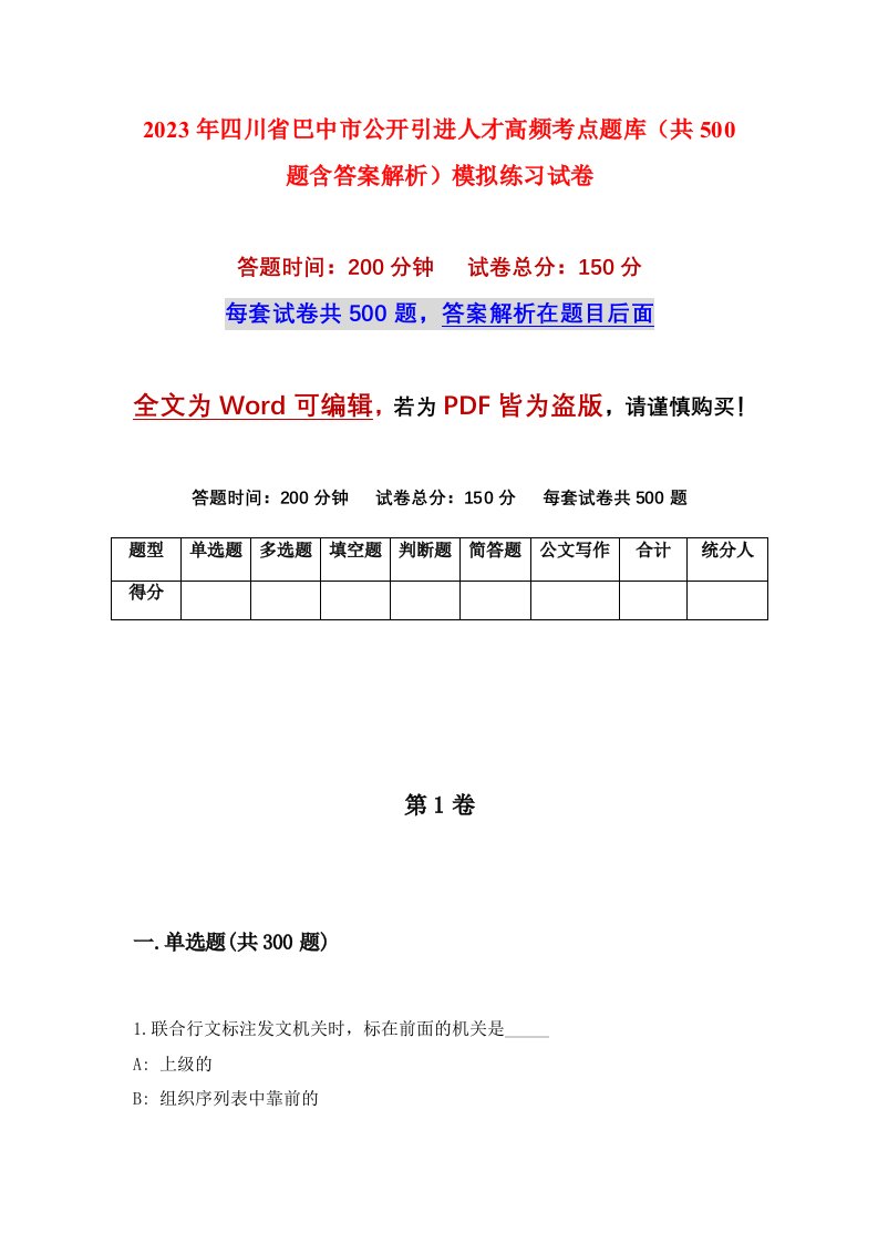 2023年四川省巴中市公开引进人才高频考点题库共500题含答案解析模拟练习试卷