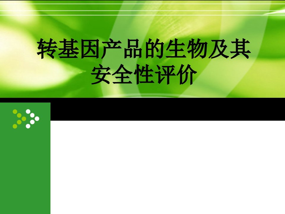 转基因产品的安全性评价