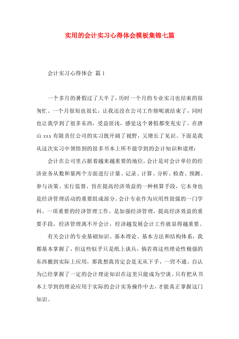 实用的会计实习心得体会模板集锦七篇