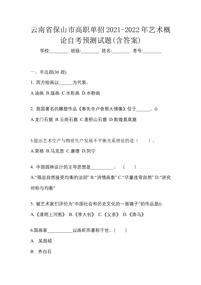 云南省保山市高职单招2021-2022年艺术概论自考预测试题含答案