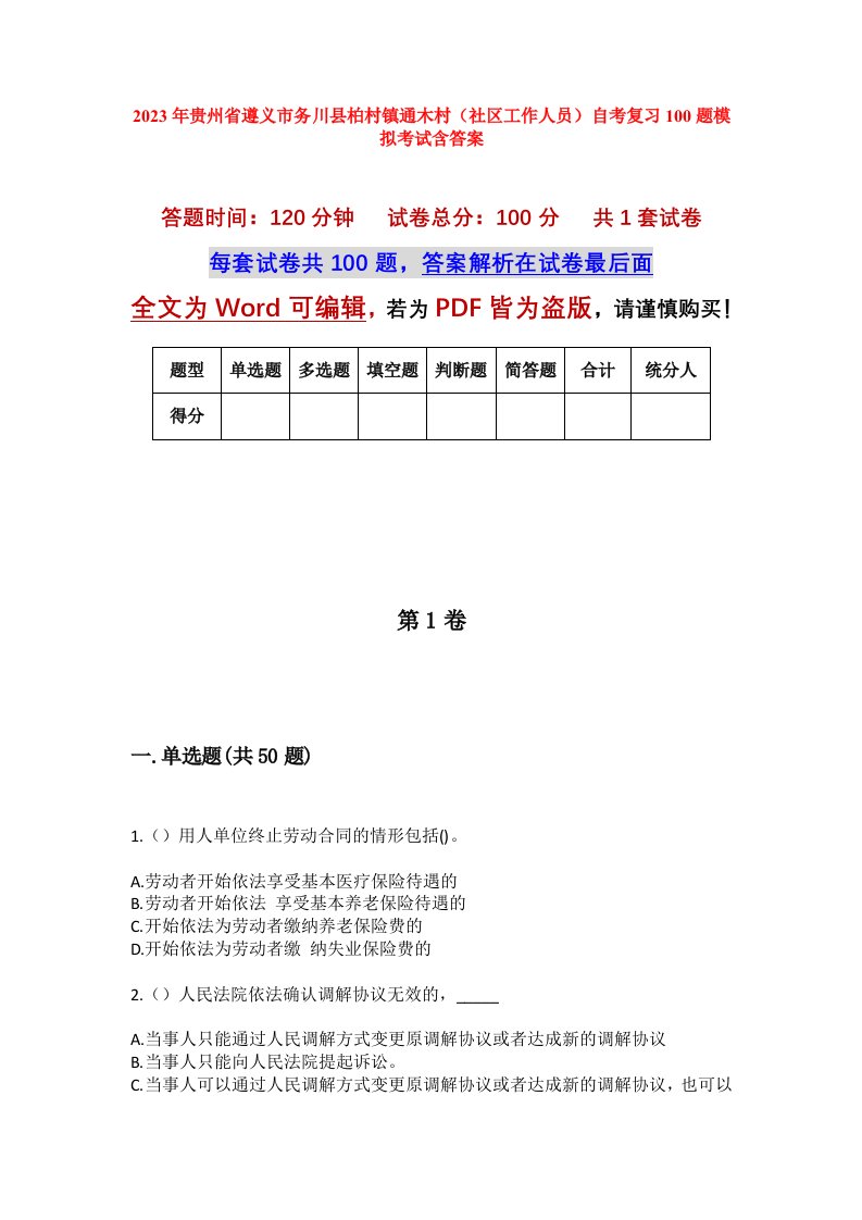 2023年贵州省遵义市务川县柏村镇通木村社区工作人员自考复习100题模拟考试含答案