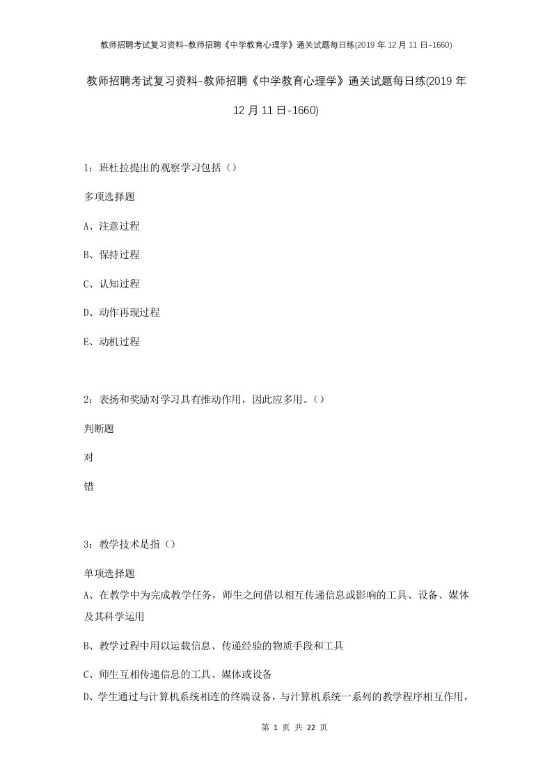 教师招聘考试复习资料-教师招聘中学教育心理学通关试题每日练2019年12月11日-1660