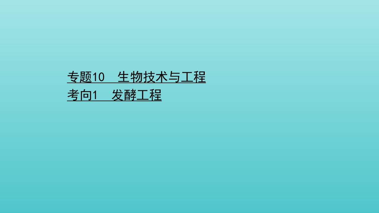 山东专用年高考生物二轮复习第一篇专题10考向1发酵工程课件