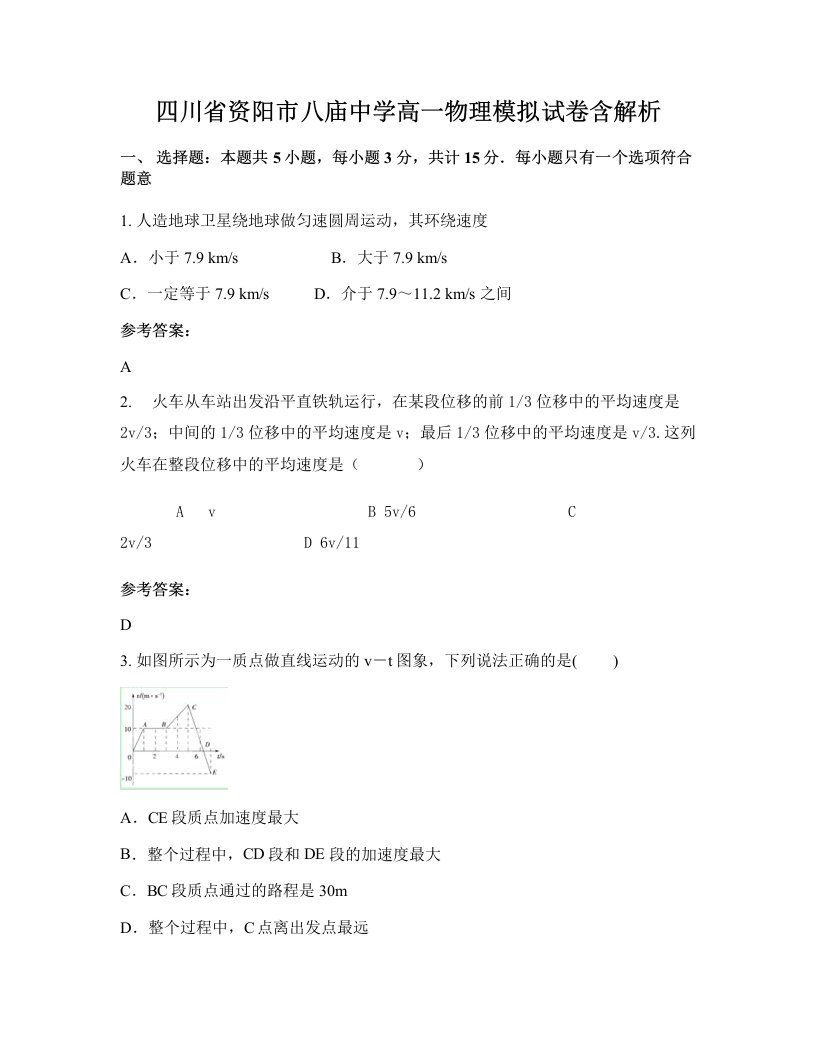 四川省资阳市八庙中学高一物理模拟试卷含解析