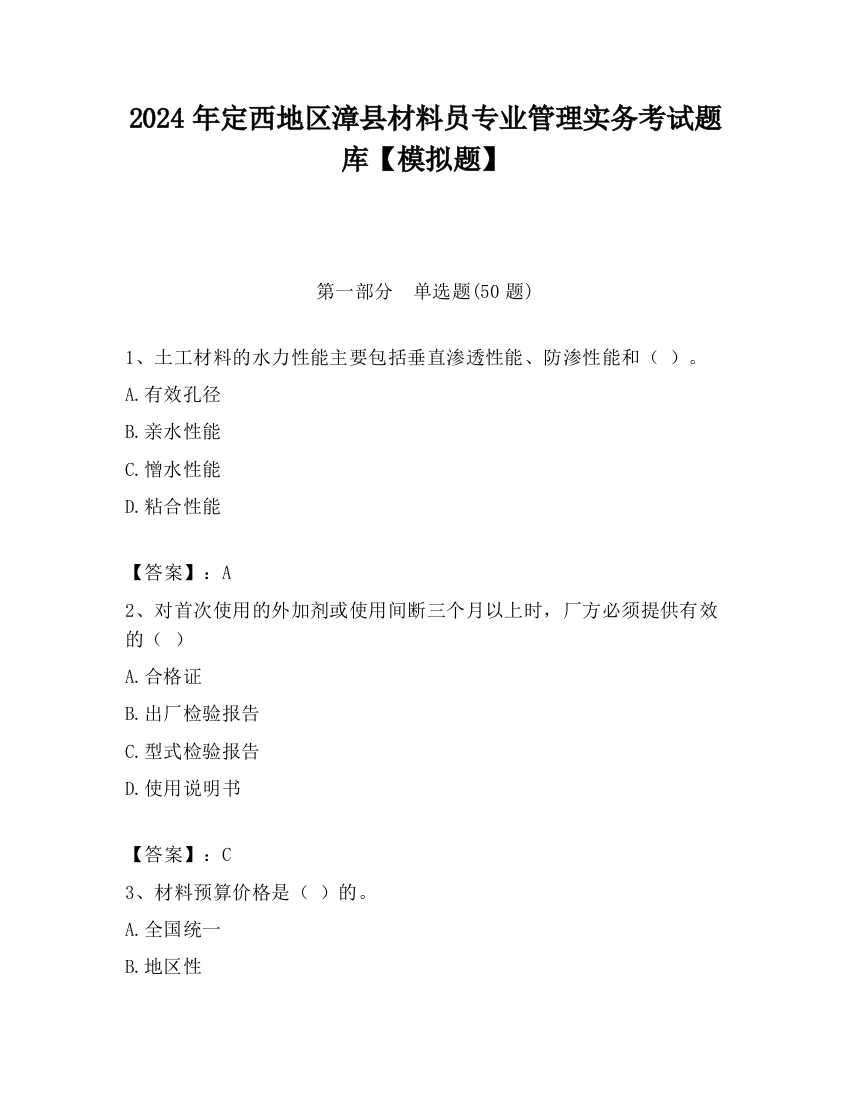 2024年定西地区漳县材料员专业管理实务考试题库【模拟题】