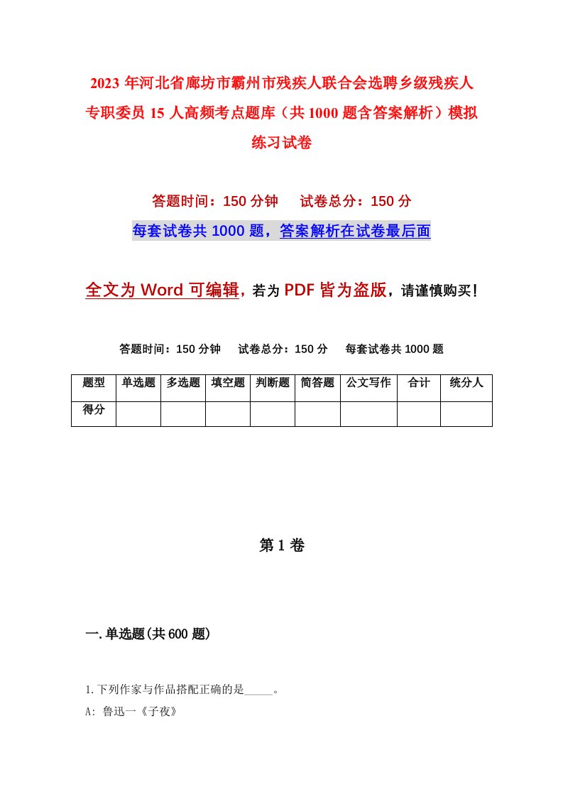 2023年河北省廊坊市霸州市残疾人联合会选聘乡级残疾人专职委员15人高频考点题库共1000题含答案解析模拟练习试卷