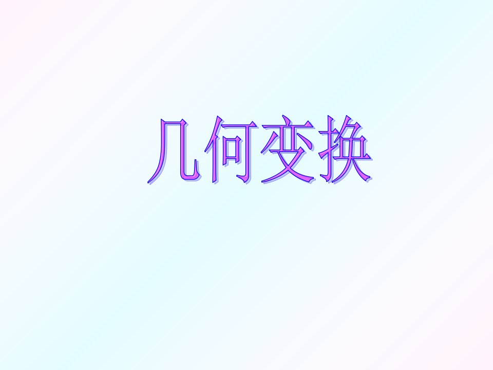 几何变换(八)ppt课件