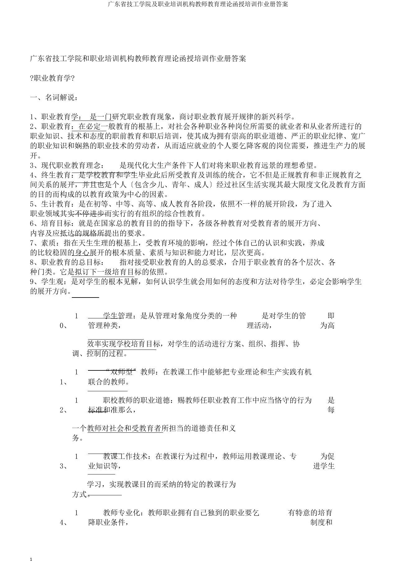 广东省技工学院及职业培训机构教师教育理论函授培训作业册答案