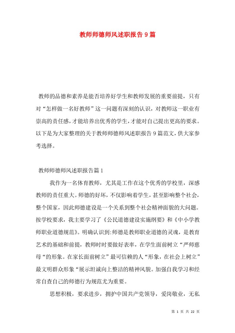 教师师德师风述职报告9篇