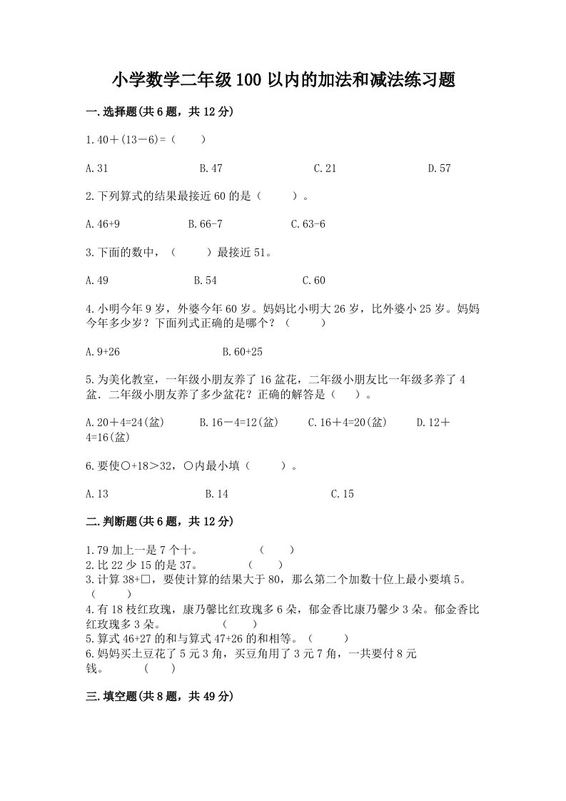 小学数学二年级100以内的加法和减法练习题精品及答案