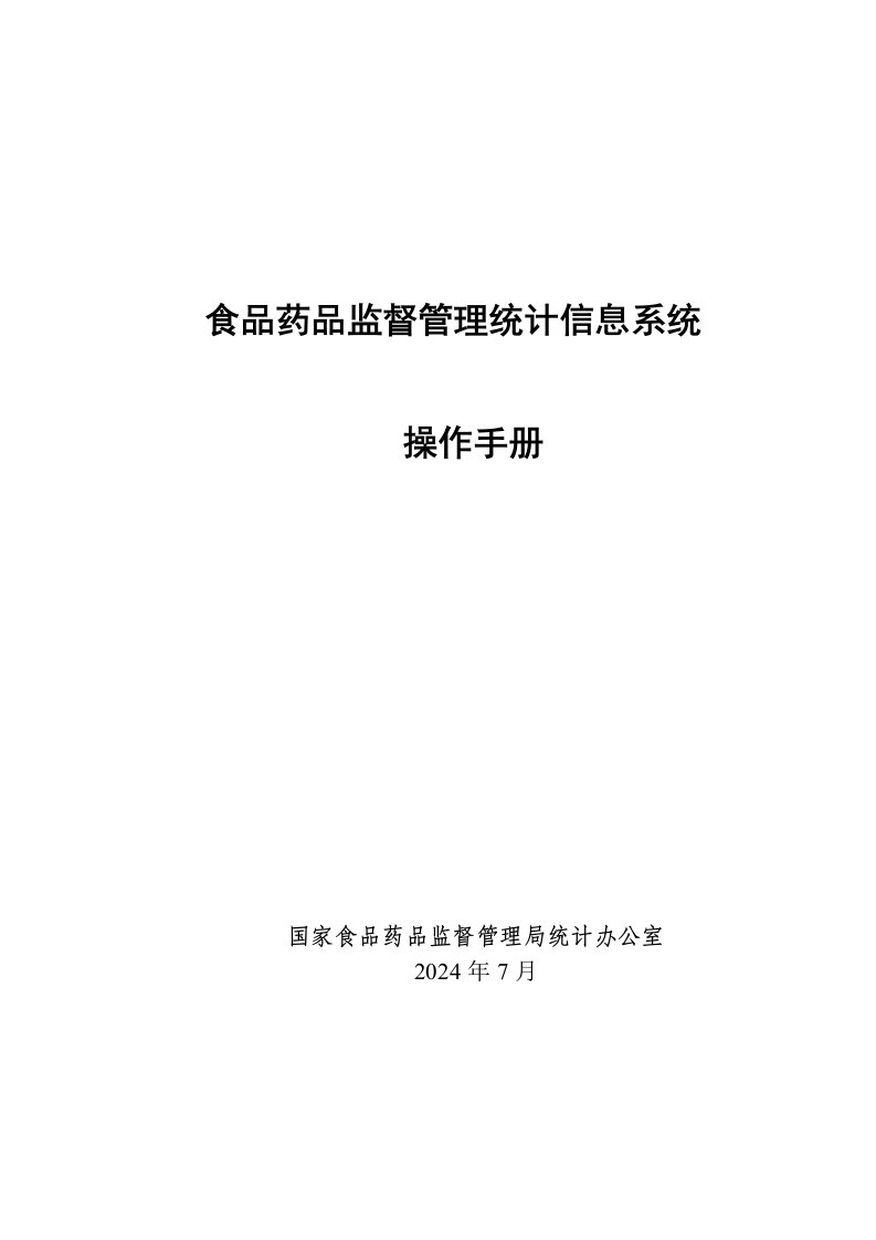 企业管理手册-A3品药品监督管理统计信息系统操作手册