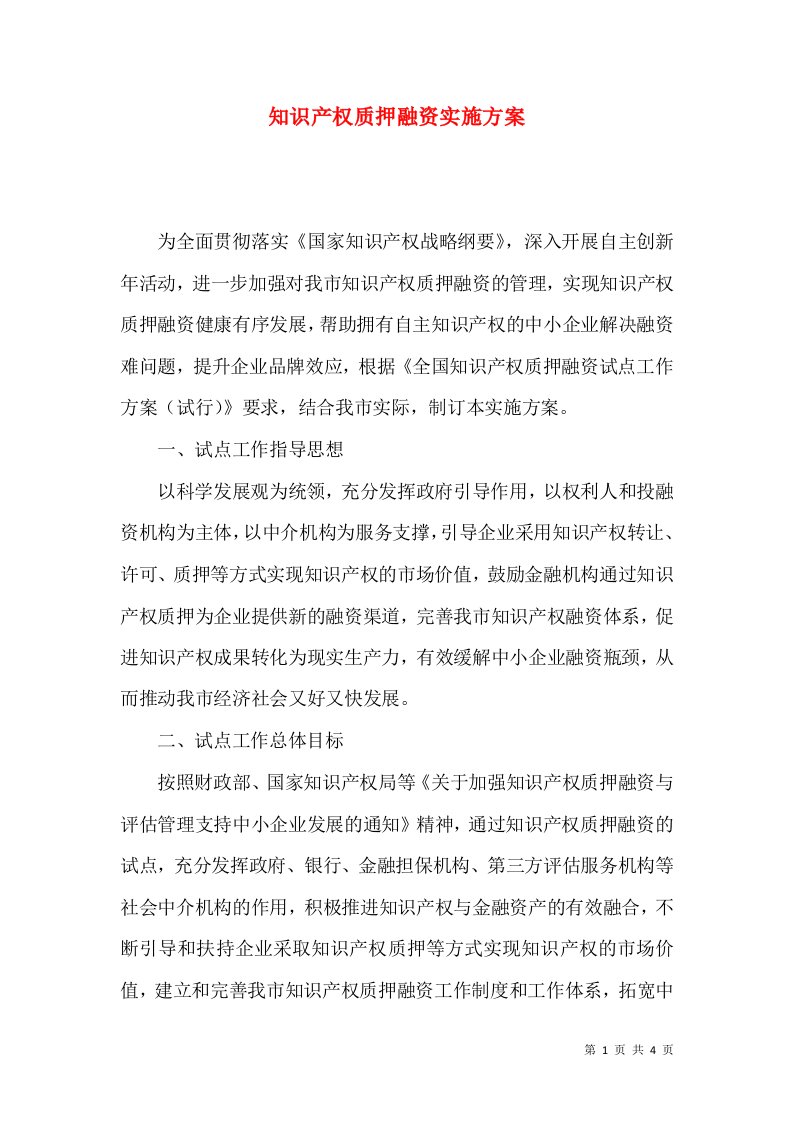 知识产权质押融资实施方案