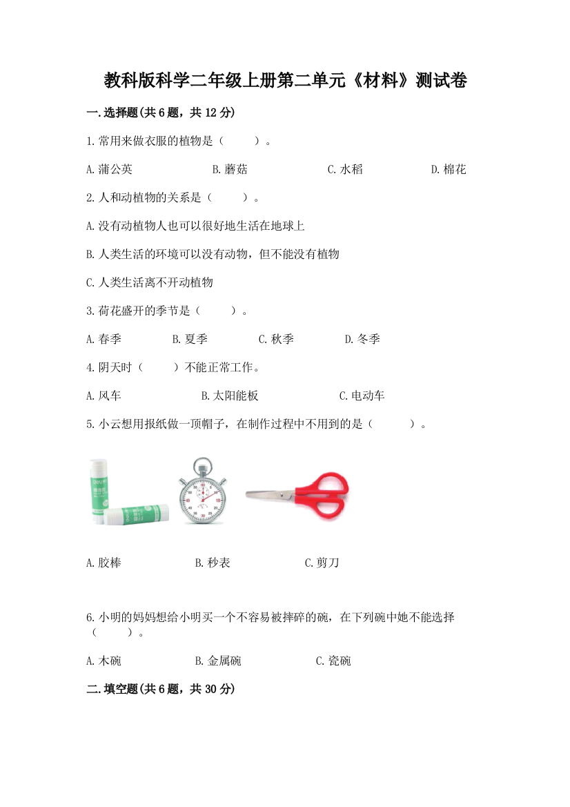 教科版科学二年级上册第二单元《材料》测试卷及参考答案（研优卷）